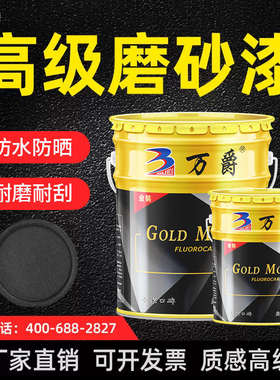 万爵氟碳漆磨砂漆砂纹砂光漆玻璃门窗防腐防锈金属漆哑光黑色油漆