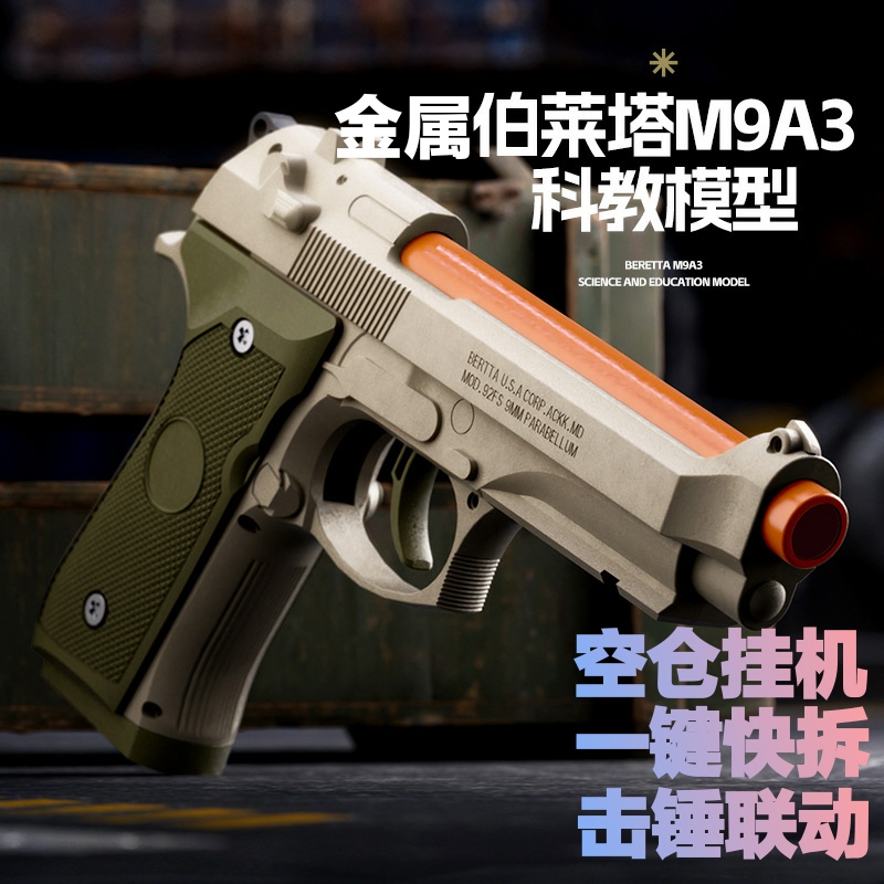全金伯莱塔F92科教模型19A空挂快拆成人合金软胶蛋新内构展示道具