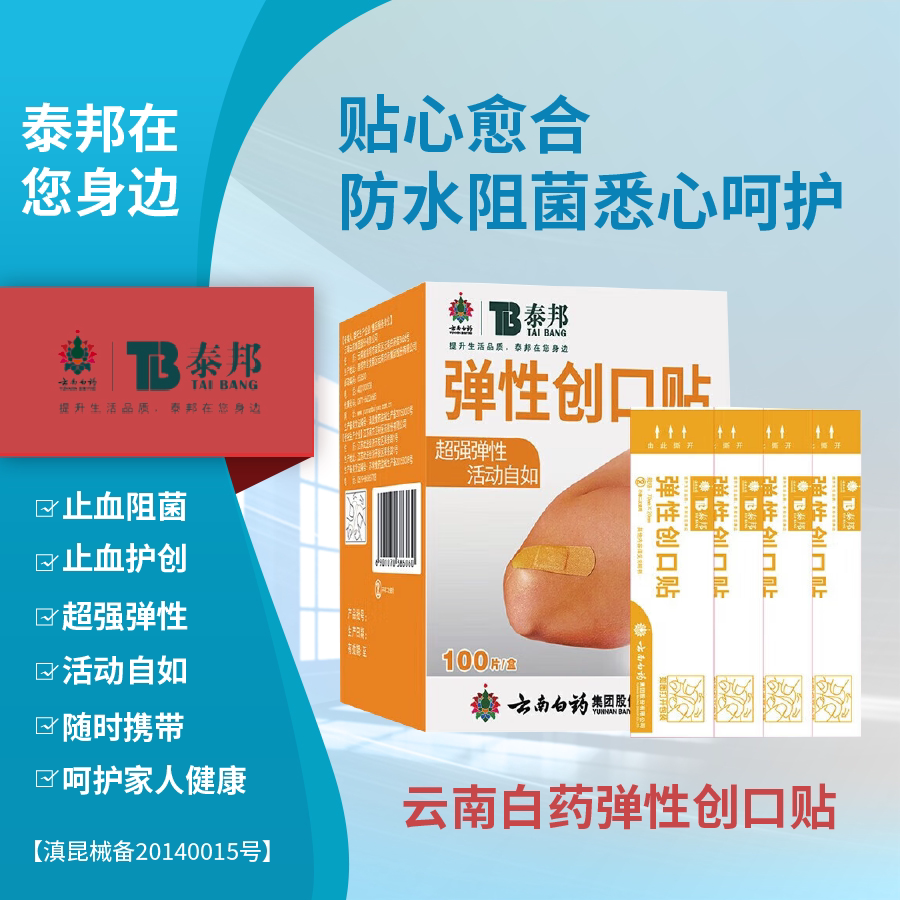正品弹性创口贴泰邦100弹力创口止血防水家用医用弹性透气创可贴