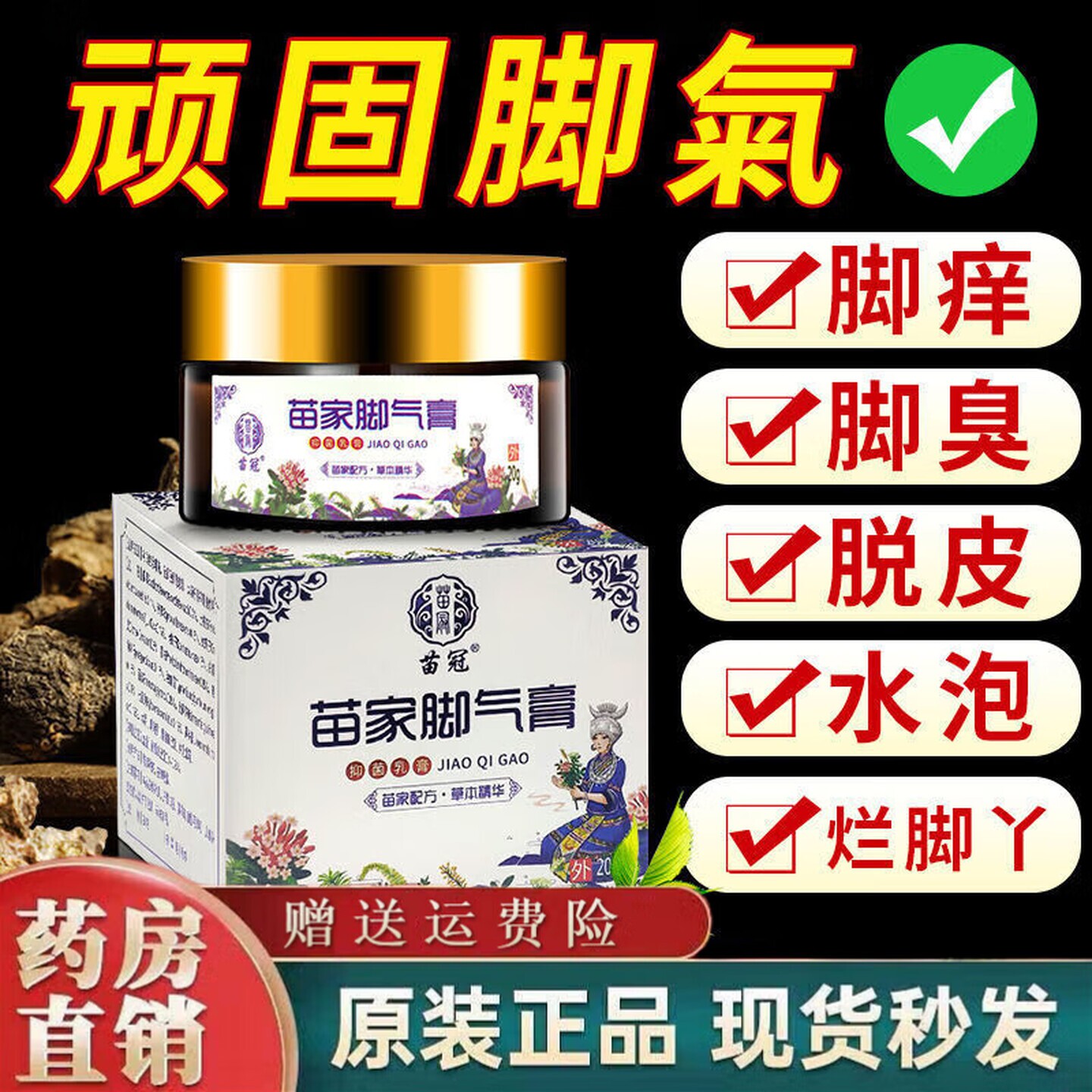 苗冠苗家脚气膏抑菌止痒脱皮水泡皮肤消毒护理（消）
