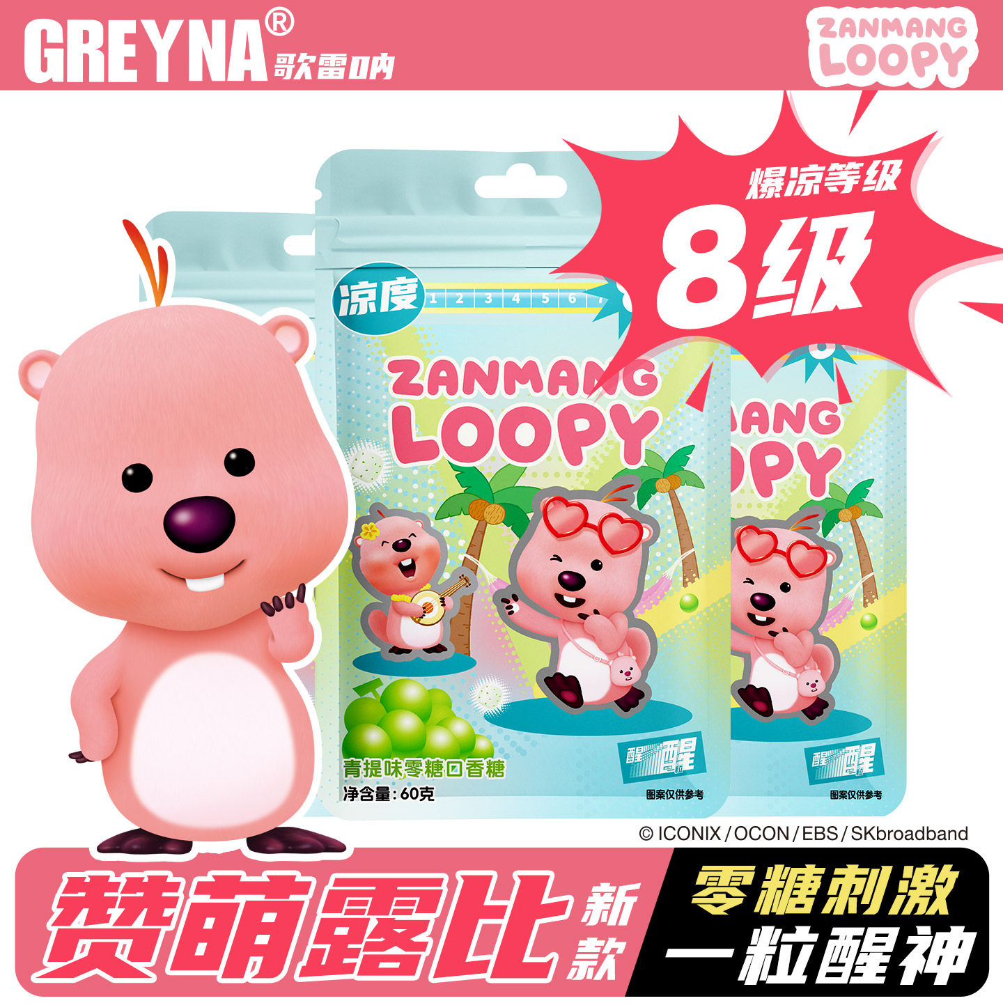 【8级】歌雷呐薄荷无糖口香糖loopy小海狸露比联名提醒神青提糖果
