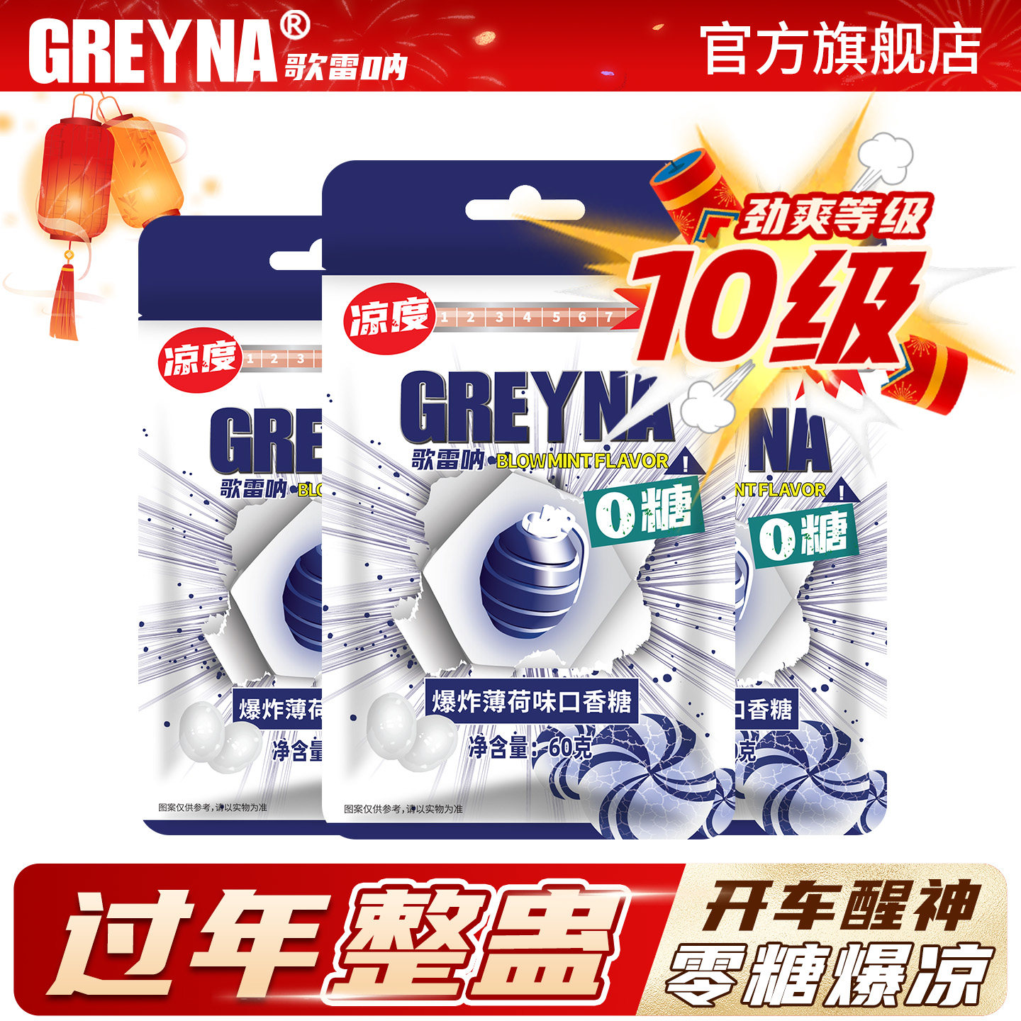 GREYNA歌雷呐爆凉10级爆炸薄荷味口香糖60g无糖薄荷糖提醒神糖果,零食/坚果/特产,口香糖,淘宝优惠券,粉丝福利购,淘宝优惠卷