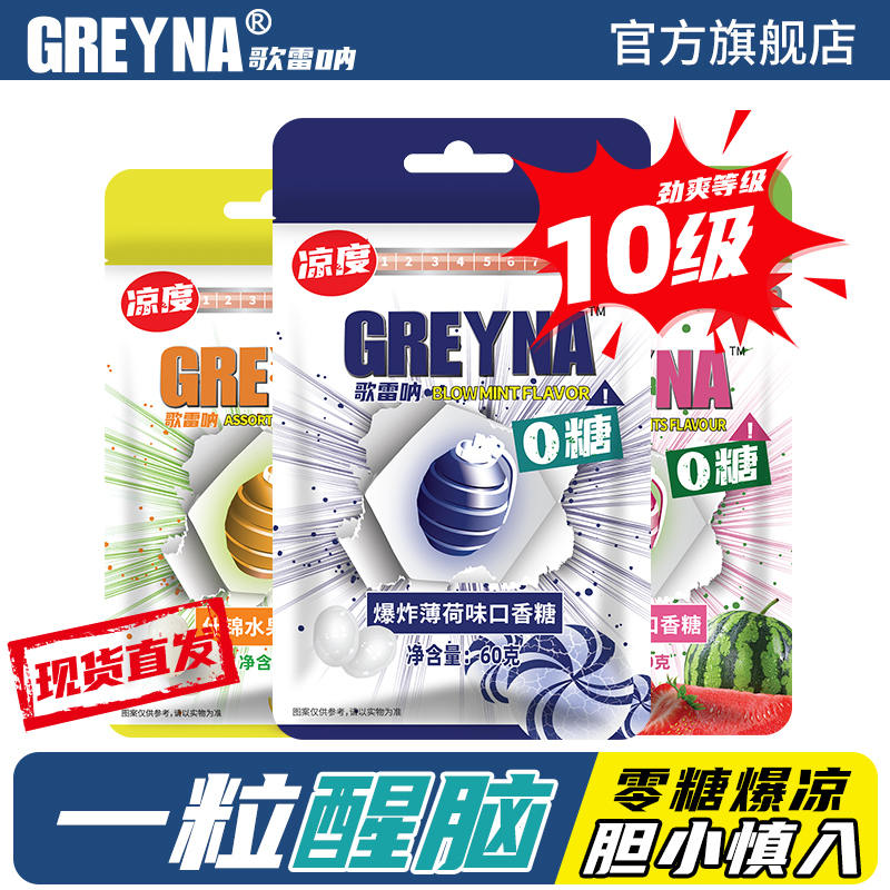 GREYNA歌雷呐十级爆炸薄荷味无糖口香糖强劲薄荷水果味提醒神糖果