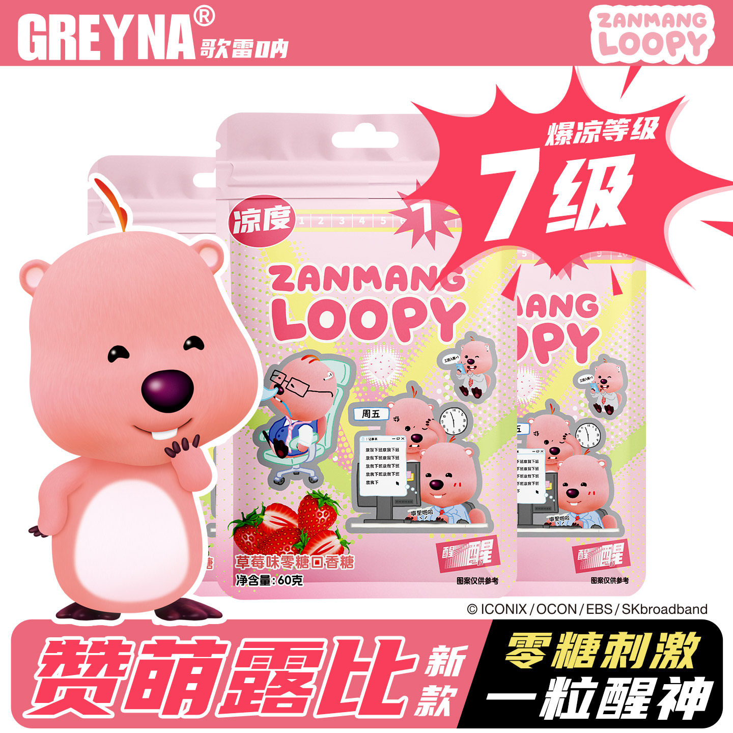 【7级】歌雷呐薄荷无糖口香糖loopy小海狸露比联名提醒神草莓糖果,零食/坚果/特产,口香糖,淘宝优惠券,粉丝福利购,淘宝优惠卷