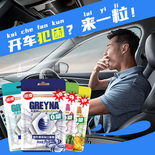 歌雷呐GREYNA爆炸薄荷口香糖十级开车犯困提醒神爆凉强劲薄荷糖果