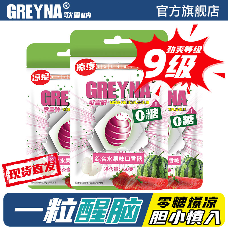 GREYNA歌雷呐9级综合水果味口香糖60g无糖薄荷糖爆凉暴爽提醒神糖