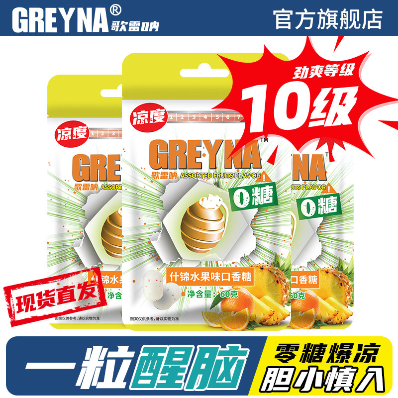 GREYNA歌雷呐10级什锦水果味口香糖60g无糖薄荷糖爆凉提醒神糖果