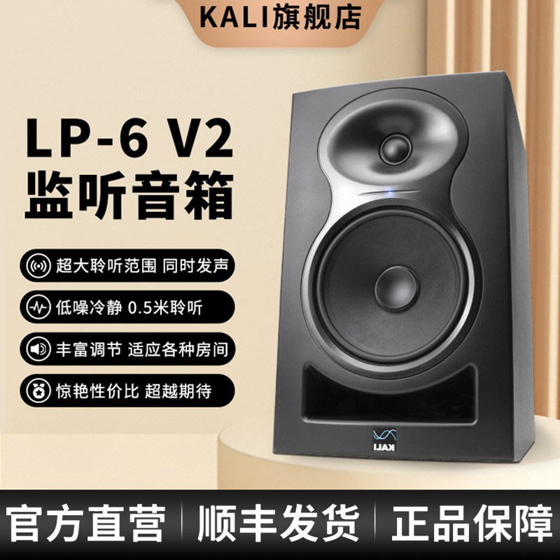 KALI LP-6 v2 专业监听音箱 6.5寸 有源监听音箱 两分频 入门级