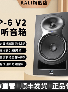 KALI LP-6 v2 专业监听音箱 6.5寸 有源监听音箱 两分频 入门级