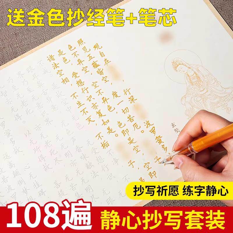 108遍静心手抄经行书手抄本抄经静心硬笔字帖临摹经书成人练字帖