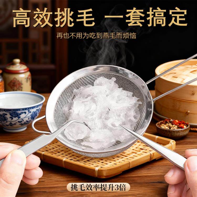 燕窝挑毛神器不锈钢挑毛镊子套装夹毛工具洗过滤网炖泡发三件套
