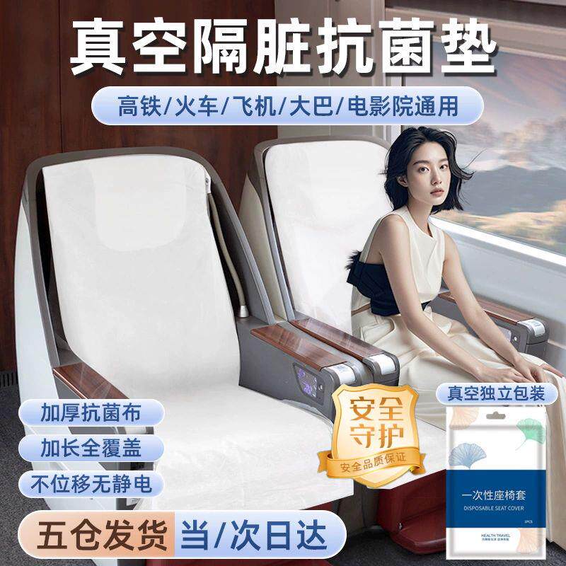 高铁一次性座椅套坐垫隔脏垫座位套飞机火车动车旅行用品加厚防护