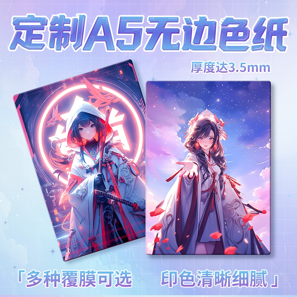 祎诺优品高清A5无边色纸定制图片