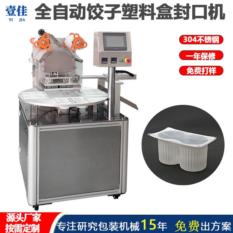 定制饺子皮塑料盒封口机全自动转盘式封杯机食品机械封膜机