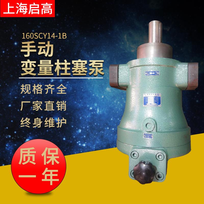 高压增压泵厂家160SCY14-1B手动变量轴向柱塞泵
