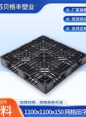 1100x1100x150网格田字黑色A叉车托盘一次性出货物流托盘塑料垫板