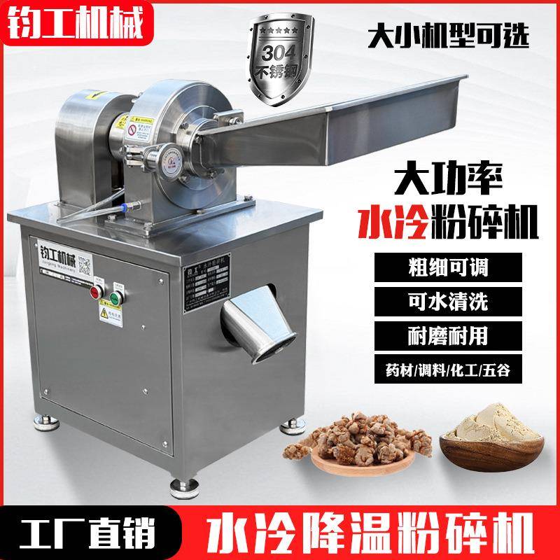 304水冷粉碎机制药粉碎机工业调料粉碎机打粉机研磨机磨粉机