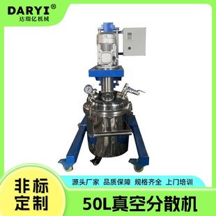 50L瓷胶美缝剂环氧分散搅拌机高低速真空分散机高速电动升降混合