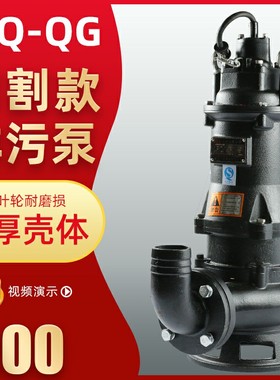 WQ-QbG切割无堵塞排污泵铰刀潜水养殖场化粪池污水泵铜芯三相380V