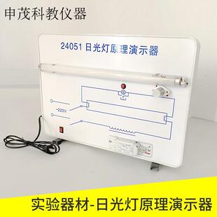 24051日光灯原理物理仪器教学仪器教具实验器材演示教学仪器