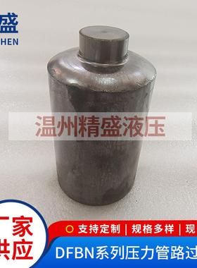 厂家供应贺德克DFBN系列冷压过滤器高效过滤器筒子