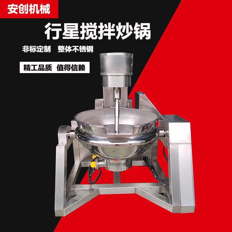 商用火锅底料炒料机全自动行星搅拌炒锅大型食堂炒菜锅牛肉辣椒炒