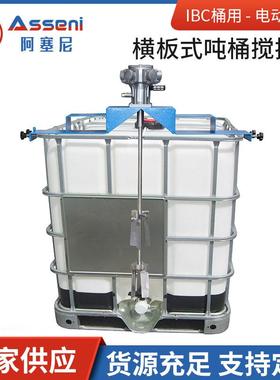 电动HBC横版式IBC桶用搅拌机活塞式马达吨桶涂料油漆升降型升降款