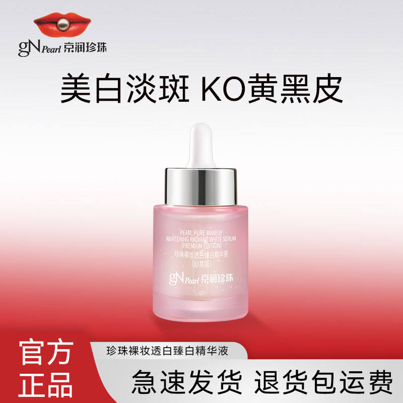 京润珍珠美白淡斑精华液VC烟酰胺抗氧提亮去黄改善暗沉肤色正品