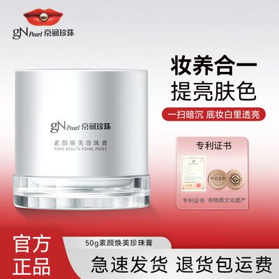 京润珍珠素颜焕美珍珠膏50g素颜霜自然提亮肤色裸妆懒人霜保湿