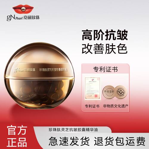 京润珍珠肽灵芝抗皱胶囊精华油45粒/盒精华液紧致抗皱抗衰老次抛