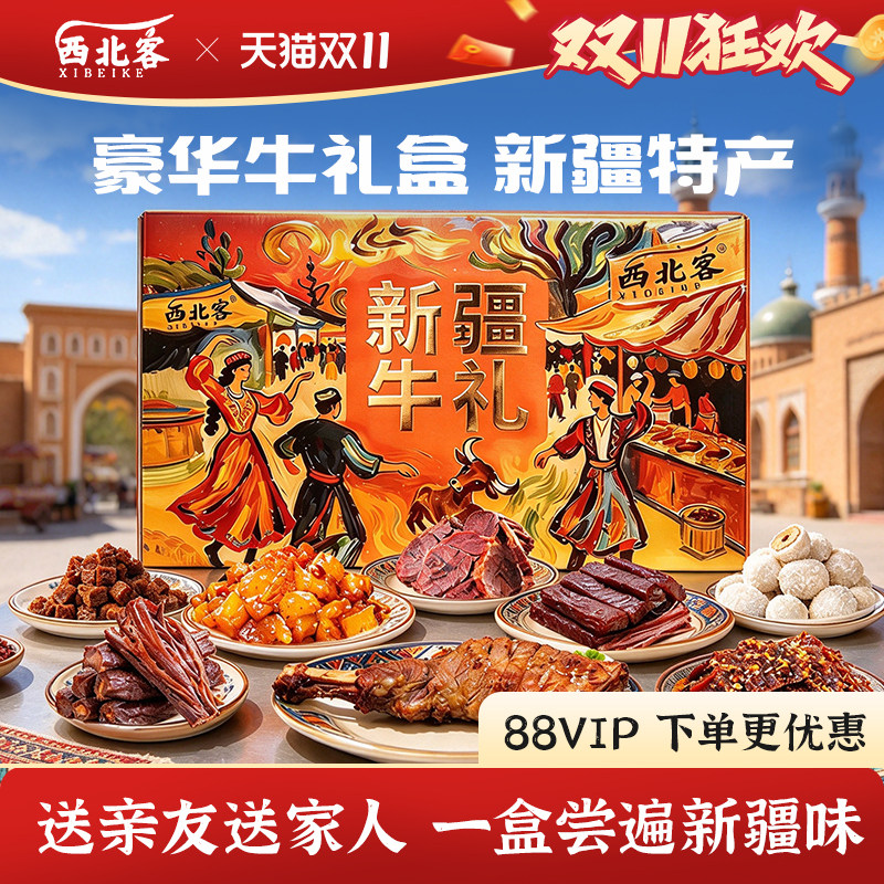 西北客新疆特产牛肉干伴手礼零食特产高档礼盒礼物公司团购伴手礼