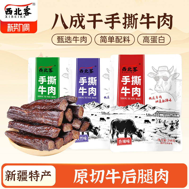 新疆特产八成干风干手撕牛肉干独立小包装高健身休闲零食