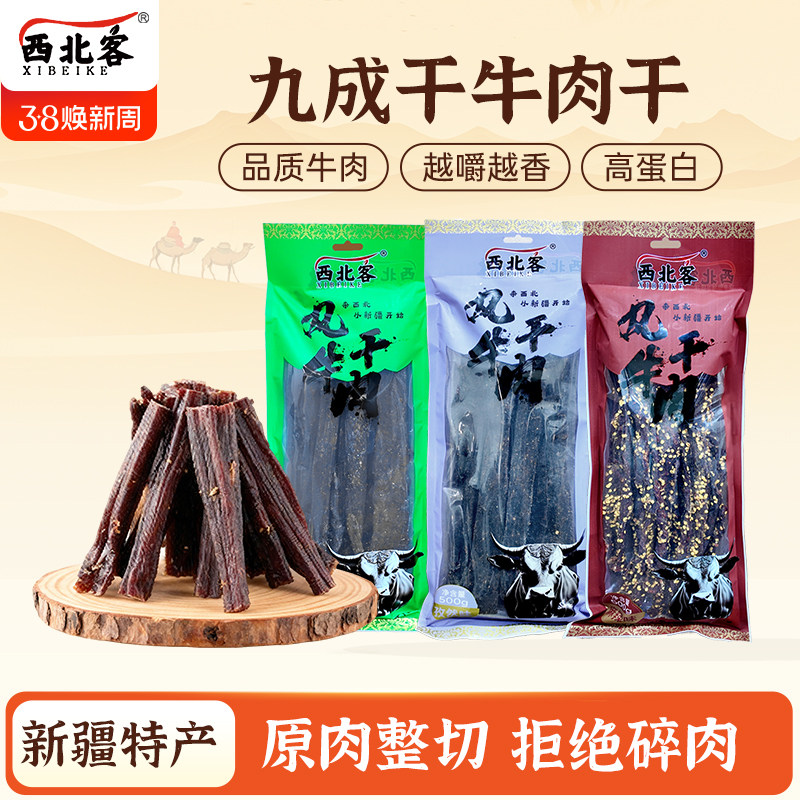西北客新疆特产超风干牛肉手撕牛肉九成干麻辣牛肉健身追剧小零食
