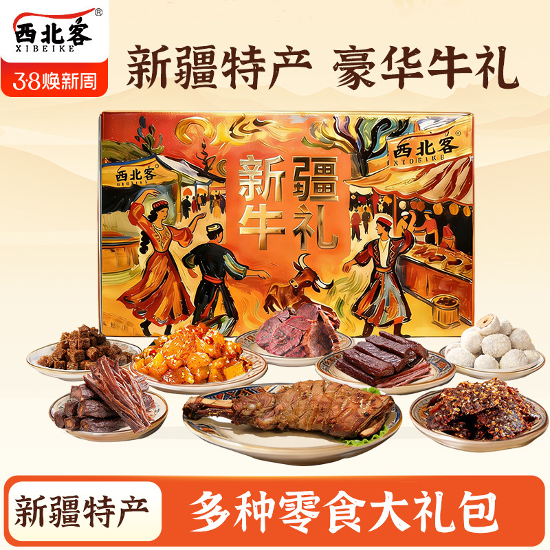 新疆西北客牛肉干伴手礼零食特产高档礼盒新年礼物公司团购年货礼