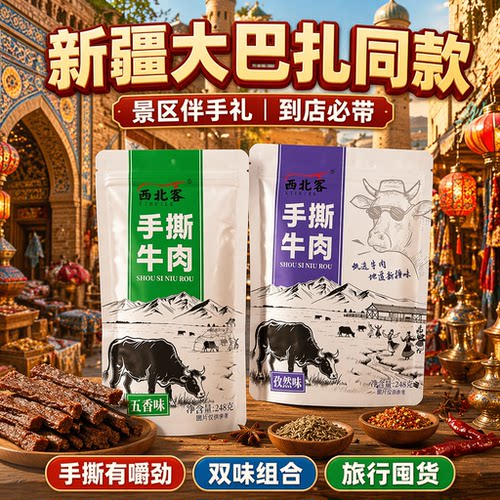 新疆牛肉干八成风干手撕牛肉干独立小包