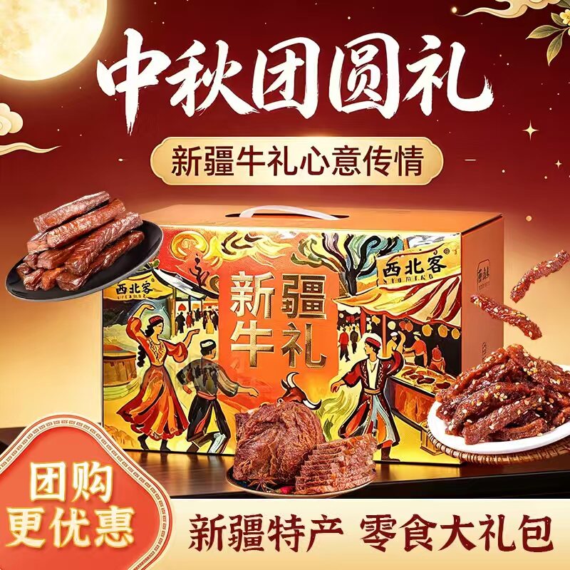 西北客新疆特产牛肉干伴手礼零食特产高档礼盒礼物公司团购伴手礼