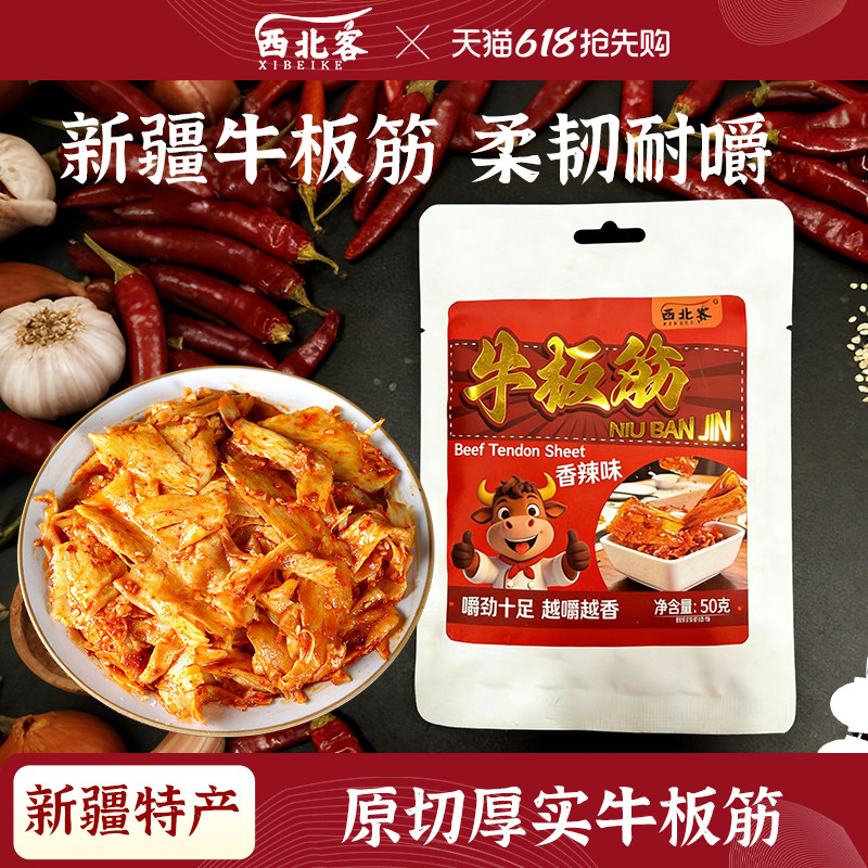西北客新疆特产牛板筋卤味香辣烧烤办公室休闲零食开袋即食