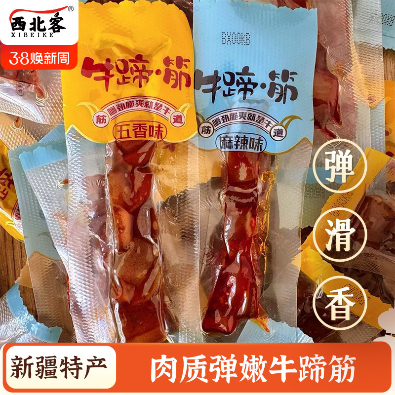 新疆发货特色牛蹄筋风味牛筋开袋即食麻辣五香独立包装休闲零食