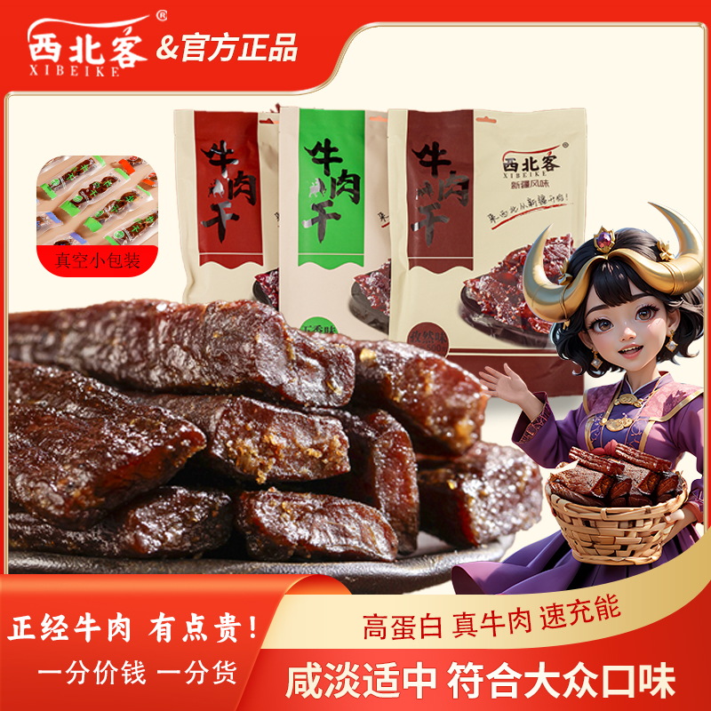 西北客牛肉干风干手撕牛肉干新疆特产小吃500g香辣牛肉真空袋装