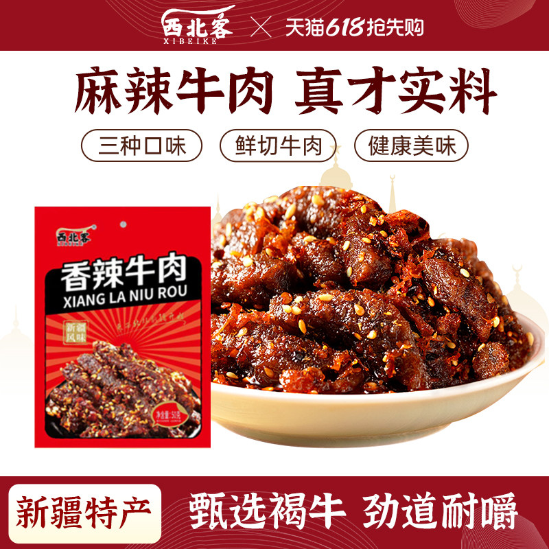 西北客新疆特产芝麻牛肉麻辣牛肉干新疆特产手撕牛肉零食香辣牛肉