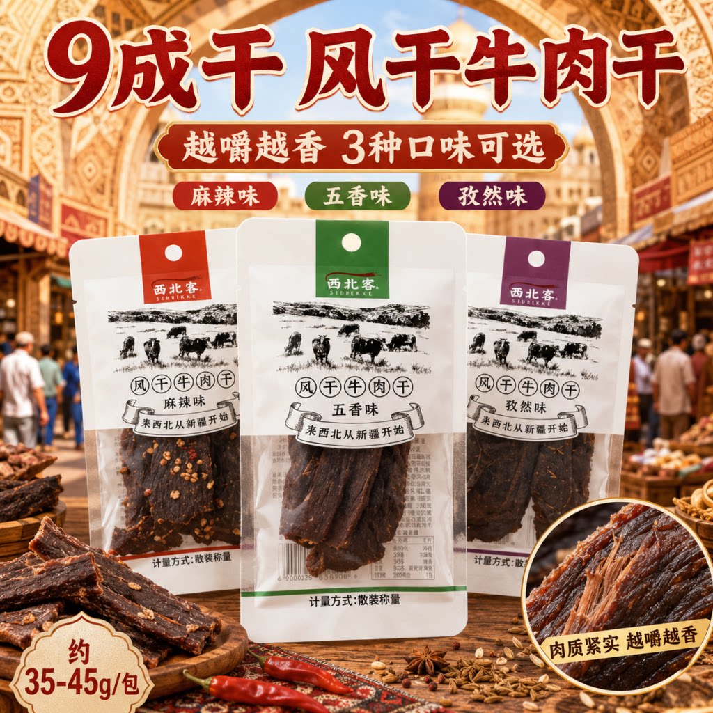 西北客新疆特产九成干风干牛肉干麻辣牛肉休闲零食牛肉干新疆直发