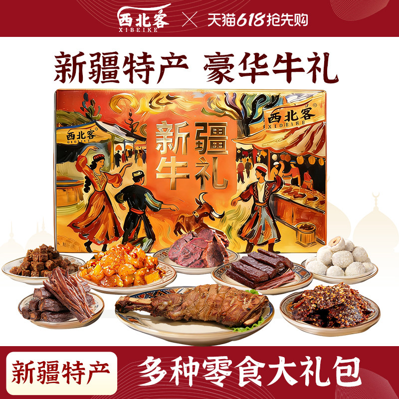 新疆西北客牛肉干伴手礼零食特产高档礼盒新年礼物公司团购年货礼