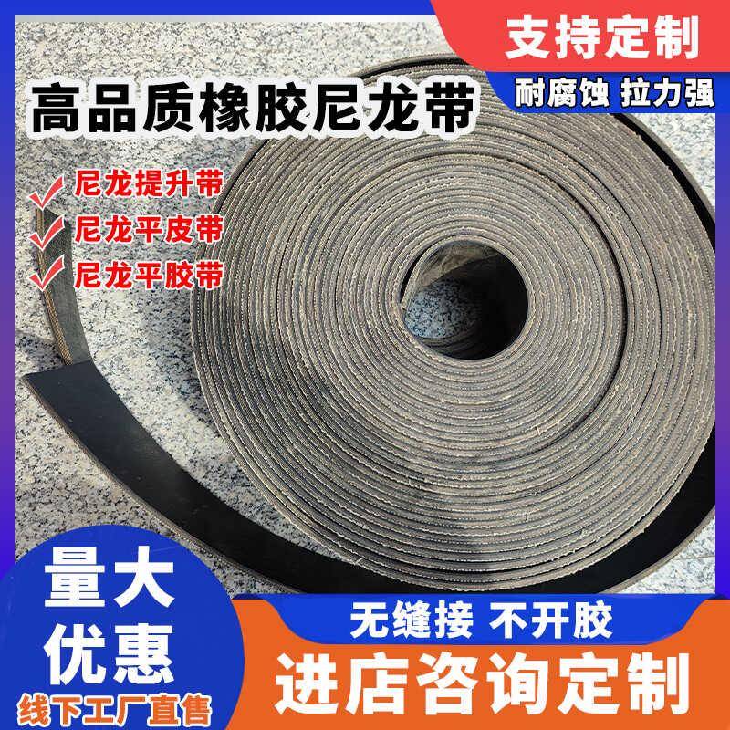 强力尼龙提升机皮带橡胶尼龙线输送带帆布黑色平胶带传送带传动带