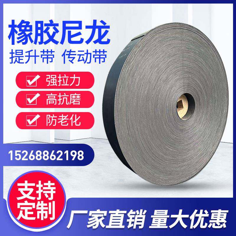 平皮带传动带工业尼龙橡胶输送带传送带皮带EP平胶带提升机传输带