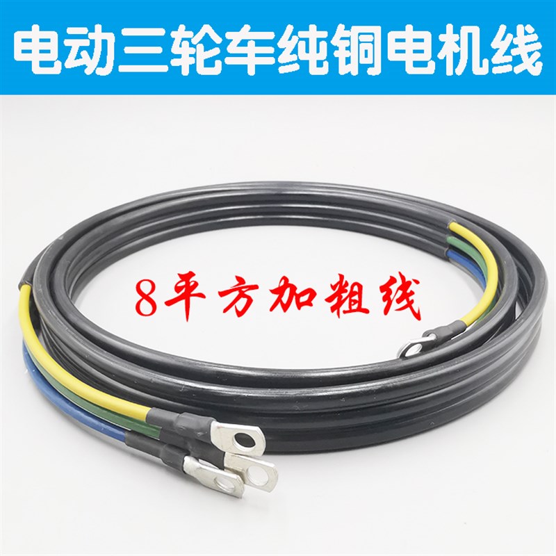 电动三轮车四轮车电机线8平方z加粗耐高温 无刷电机专用连接线