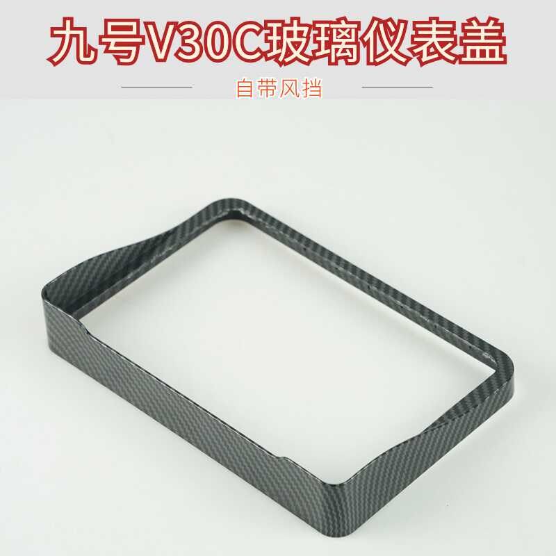 九号V30C电动车l仪表玻璃防水壳盖改装显示屏保护罩防水防尘盖件