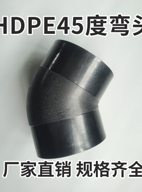 全新料对接PE管热熔给水管件自来水管接头45度弯头L250 SL280 L31