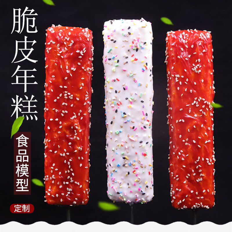 仿真烧烤年糕食物食品模型w仿真脆皮年糕模型仿真炸年糕脆皮果