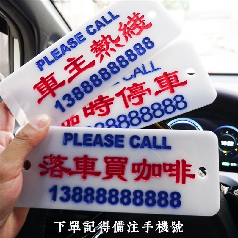 运吉亚克力雕刻港式前挡个性水牌临时停移N挪车汽车双电话号码牌