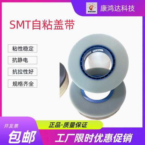 SMD自粘盖带 冷封上盖带 自粘盖带上带SMT封料膜防静电双面抗静电